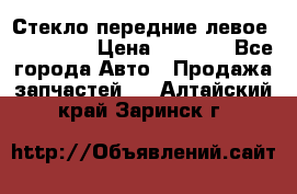 Стекло передние левое Mazda CX9 › Цена ­ 5 000 - Все города Авто » Продажа запчастей   . Алтайский край,Заринск г.